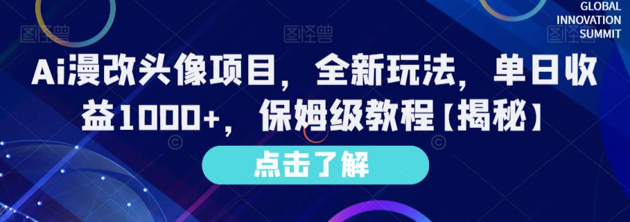 Ai漫改头像项目，全新玩法，单日收益1000+，保姆级教程【揭秘】-问小徐资源库