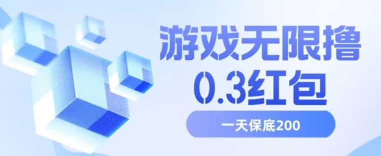 游戏无限撸0.3红包，号多少取决你搞多久，多撸多得，保底一天200+【揭秘】-问小徐资源库