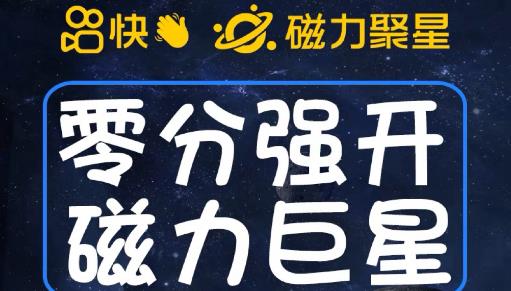 最新外面收费398的快手磁力聚星开通方法，操作简单秒开-问小徐资源库