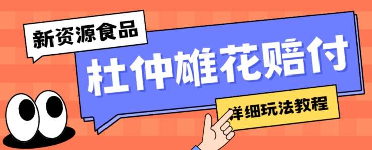 新资源食品杜仲雄花标签瑕疵打假赔付思路，光速下车，一单利润千+【详细玩法教程】【仅揭秘】-问小徐资源库