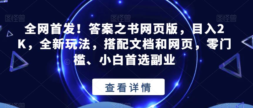 全网首发！答案之书网页版，目入2K，全新玩法，搭配文档和网页，零门槛、小白首选副业【揭秘】-问小徐资源库