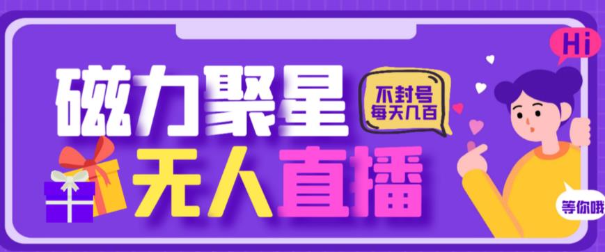 最新快手的磁力聚星玩法，挂无人直播，每天最少都几百米，还不封号-问小徐资源库