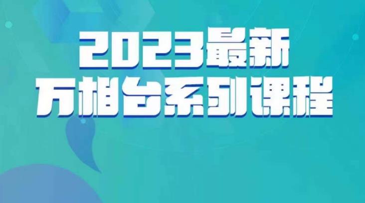 云创一方·2023最新万相台系列课，带你玩赚万相台-问小徐资源库