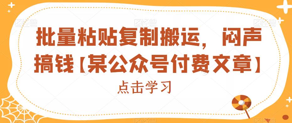 批量粘贴复制搬运，闷声搞钱【某公众号付费文章】-问小徐资源库