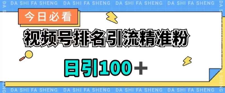 视频号引流精准粉，日引100+，流量爆炸【揭秘】-问小徐资源库