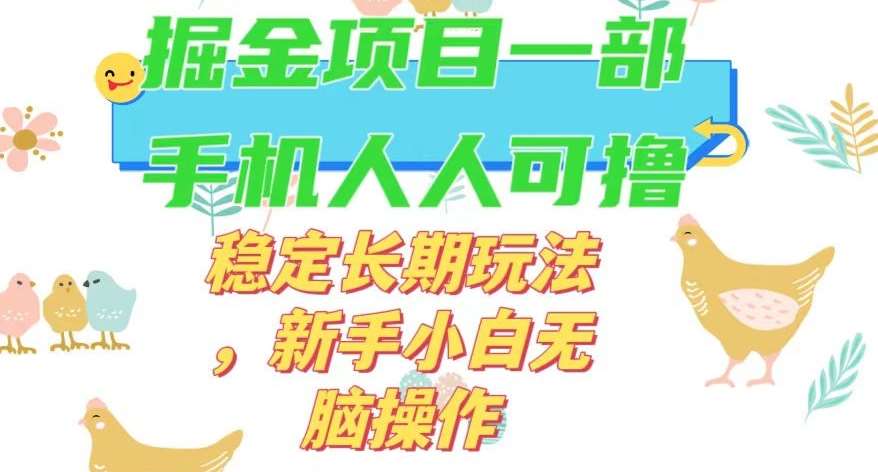 最新0撸小游戏掘金单机日入50-100+稳定长期玩法，新手小白无脑操作【揭秘】-问小徐资源库
