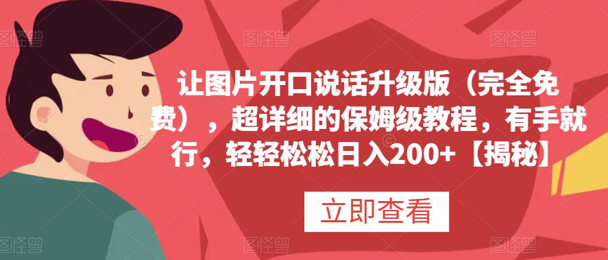 让图片开口说话升级版（完全免费），超详细的保姆级教程，有手就行，轻轻松松日入200+【揭秘】-问小徐资源库