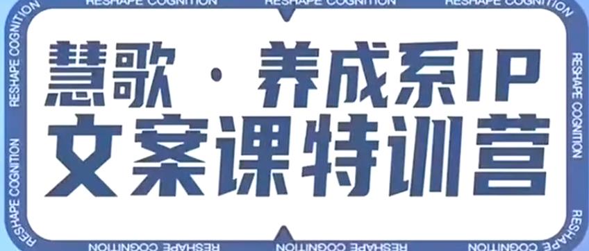 养成系IP文案课特训营，文案心法的天花板，打造养成系IP文案力，洞悉人性营销，让客户追着你收钱-问小徐资源库