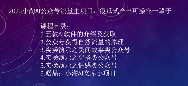 2023小淘AI公众号流量主项目，傻瓜式产出可操作一辈子-问小徐资源库