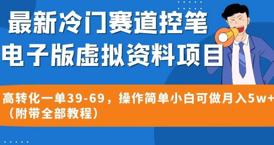 最新冷门赛道控笔电子版虚拟资料，高转化一单39-69，操作简单小白可做月入5w+（附带全部教程）【揭秘】-问小徐资源库