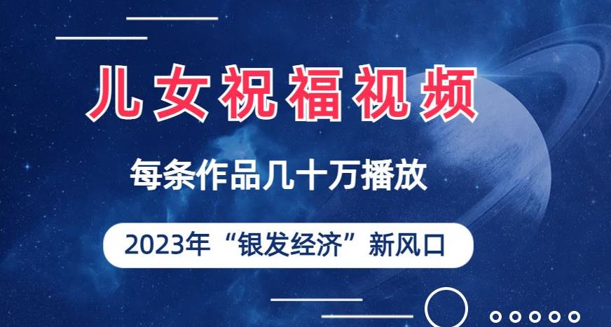 儿女祝福视频彻底爆火，一条作品几十万播放，2023年一定要抓住银发经济新风口【揭秘】-问小徐资源库