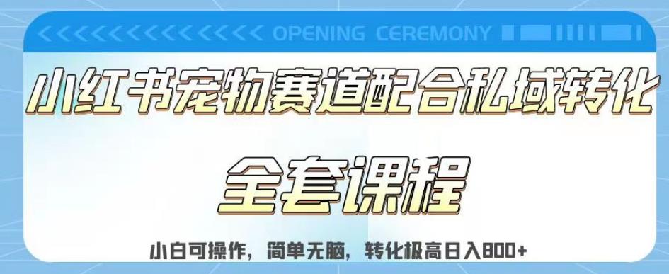 实测日入800的项目小红书宠物赛道配合私域转化玩法，适合新手小白操作，简单无脑【揭秘】-问小徐资源库