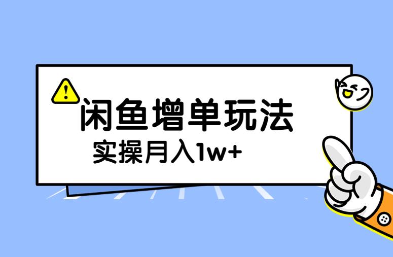 谋金优略陪怕课程闲鱼增单，一单利润200-300+目前公司盈利破10万独家玩法-问小徐资源库