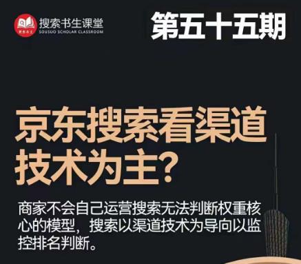 搜索书生·京东店长POP班【第55期】，京东搜推与爆款打造技巧，站内外广告高ROI投放打法-问小徐资源库