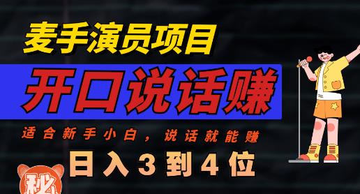 麦手演员直播项目，能讲话敢讲话，就能做的项目，轻松日入几百-问小徐资源库