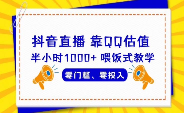 靠QQ估值半小时1000+，零门槛、零投入，喂饭式教学、小白首选！【揭秘】-问小徐资源库