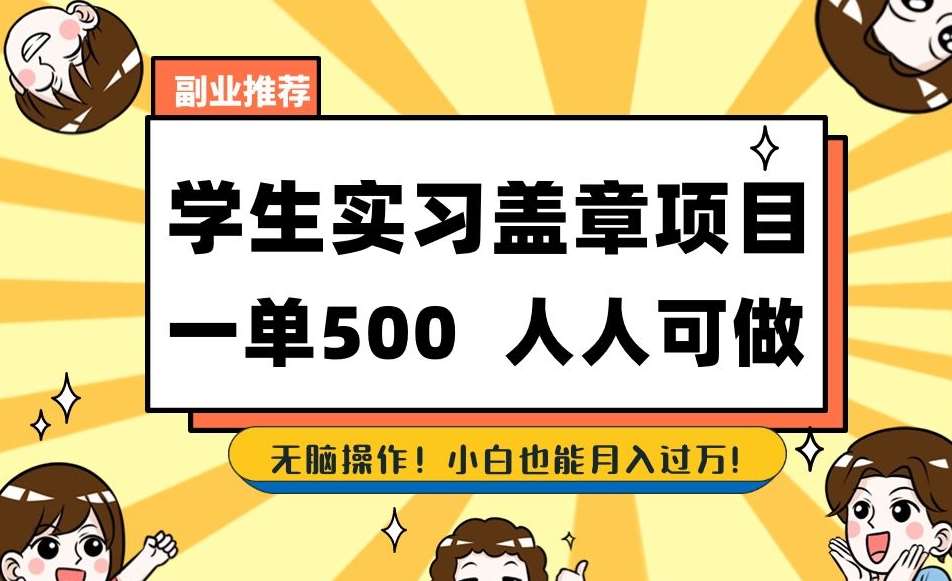 副业推荐学生实习盖章项目，一单500人人可做，无脑操作，小白也能月入过万！-问小徐资源库