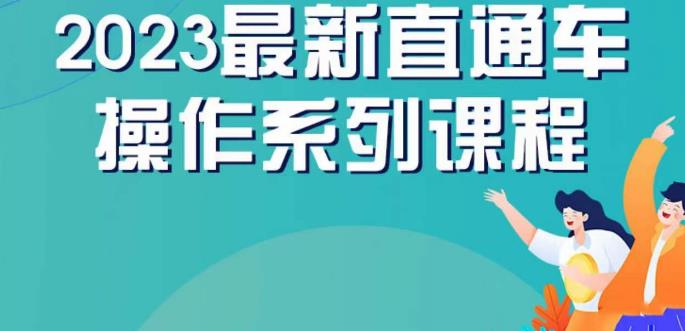 云创一方2023直通车操作系列课，新手必看直通车操作详解-问小徐资源库