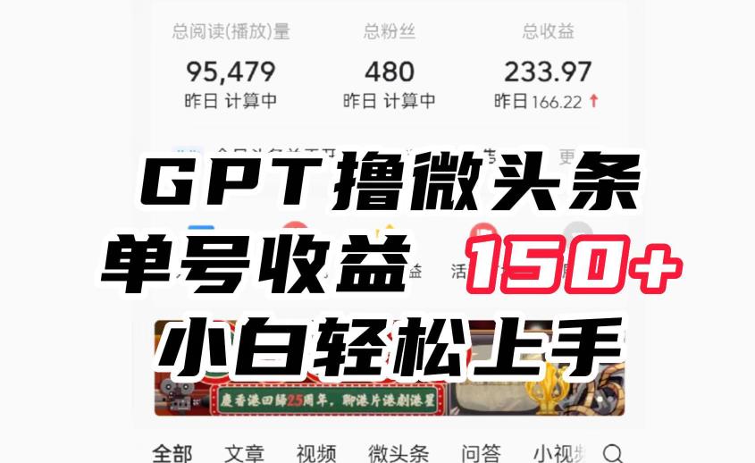 ChatGpt撸微头条，单号收益150+，适合新手小白操作省时无压力【揭秘】-问小徐资源库