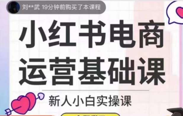 小红书电商运营基础课，新人小白实操课-问小徐资源库