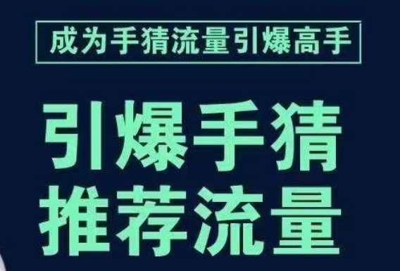 引爆手淘首页流量课，帮助你详细拆解引爆首页流量的步骤，要推荐流量，学这个就够了-问小徐资源库