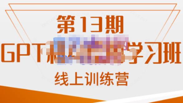 南掌柜·GPT和AI绘图学习班【第13期】，chatgpt文案制作引导并写出爆款小红书推文、AI换脸、客服话术回复等-问小徐资源库