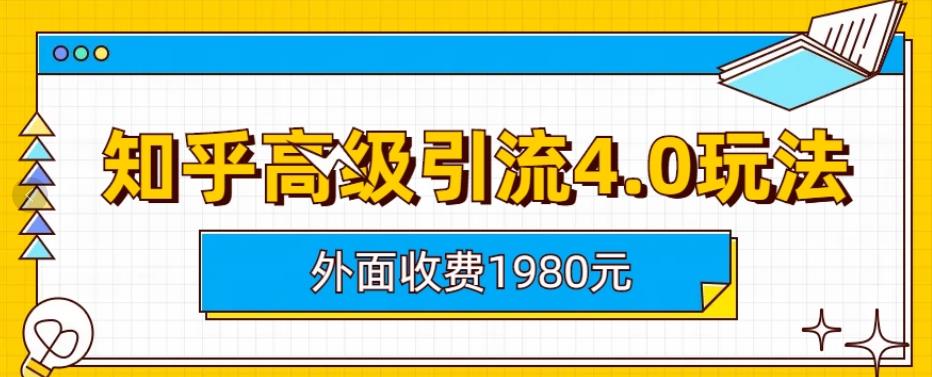 外面收费1980知乎高级引流4.0玩法，纯实操课程【揭秘】-问小徐资源库