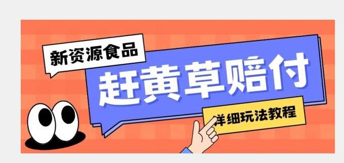 新资源食品赶黄草标签瑕疵打假赔付思路，光速下车，一单利润千+【详细玩法教程】【揭秘】-问小徐资源库
