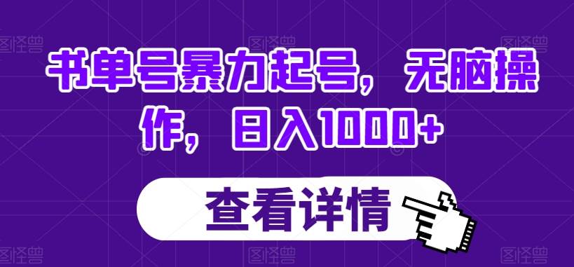 书单号暴力起号，无脑操作，日入1000+【揭秘】-问小徐资源库