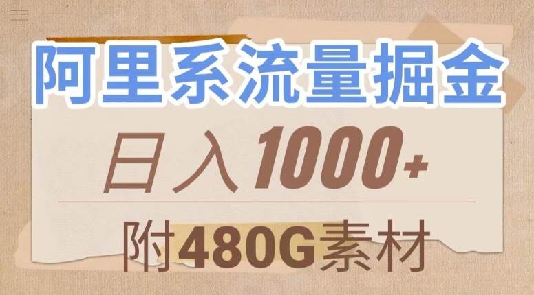 阿里系流量掘金，几分钟一个作品，无脑搬运，日入1000+（附480G素材）【揭秘】-问小徐资源库