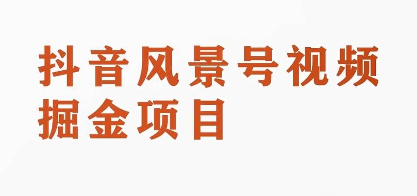 黄岛主副业拆解：抖音风景号视频变现副业项目，一条龙玩法分享给你-问小徐资源库