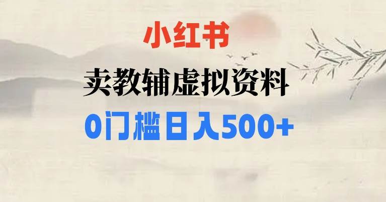 小红书卖小学辅导资料，条条爆款笔记，0门槛日入500【揭秘】-问小徐资源库