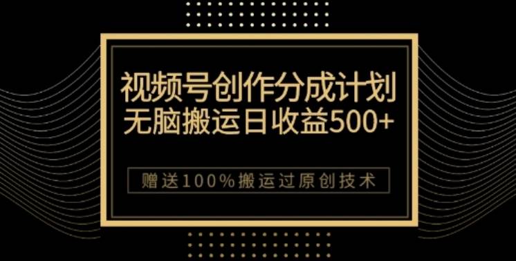 视频号分成计划与私域双重变现，纯搬运无技术，日入3~5位数【揭秘】-问小徐资源库