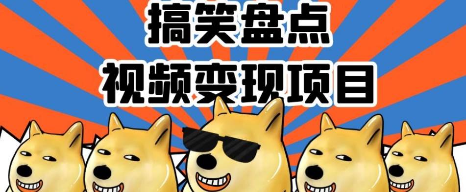 搞笑盘点视频变现项目，多平台收益，操作简单，小白-问小徐资源库