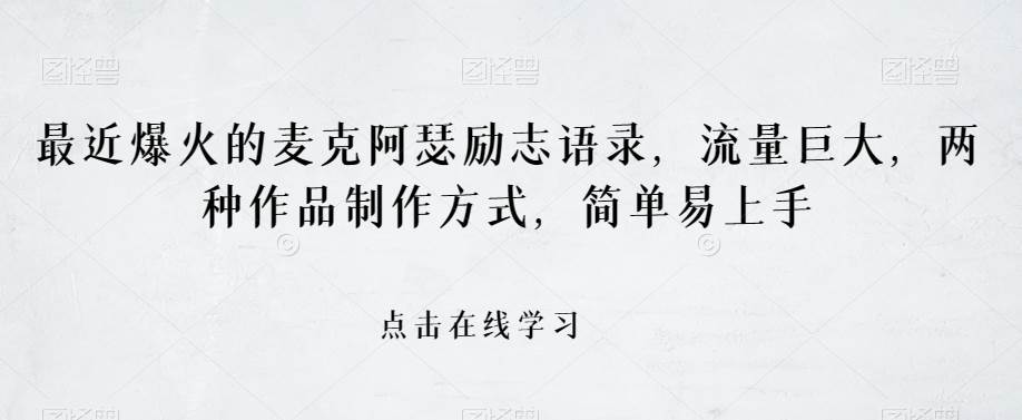 最近爆火的麦克阿瑟励志语录，流量巨大，两种作品制作方式，简单易上手【揭秘】-问小徐资源库