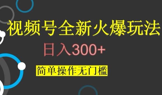 视频号最新爆火玩法，日入300+，简单操作无门槛【揭秘】-问小徐资源库