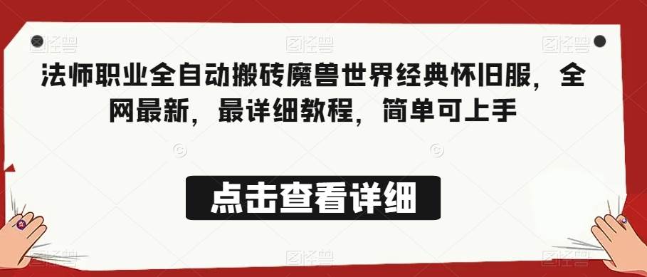 法师职业全自动搬砖魔兽世界经典怀旧服，全网最新，最详细教程，简单可上手【揭秘】-问小徐资源库