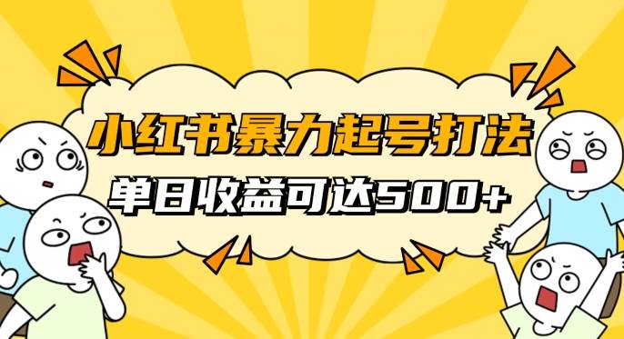 小红书暴力起号秘籍，11月最新玩法，单天变现500+，素人冷启动自媒体创业【揭秘】-问小徐资源库