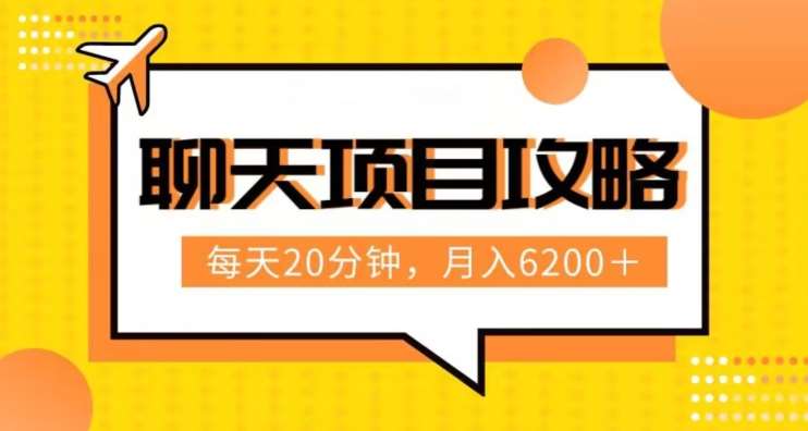 聊天项目最新玩法，每天20分钟，月入6200＋，附详细实操流程解析（六节课）【揭秘】-问小徐资源库