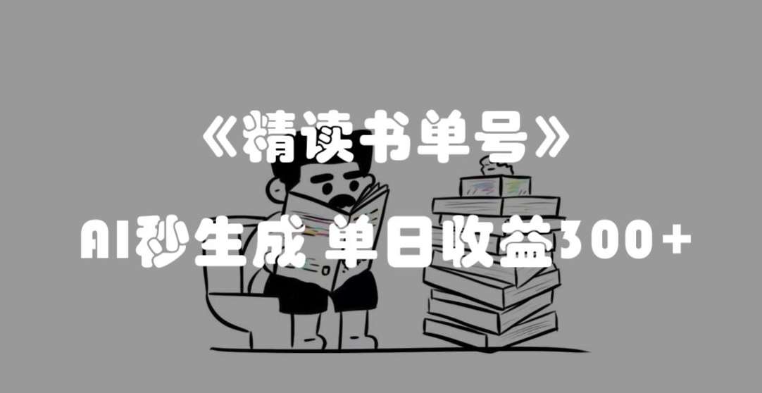 最新流量密码，精读书单号，AI秒生成，单日收益300+【揭秘】-问小徐资源库