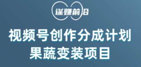 视频号创作分成计划水果蔬菜变装玩法，借助AI变现-问小徐资源库