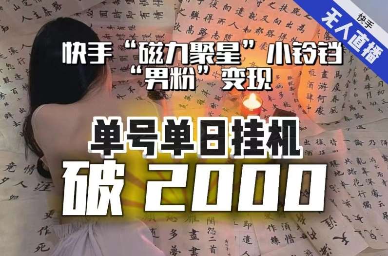 【日入破2000】快手无人直播不进人？“磁力聚星”没收益？不会卡屏、卡同城流量？最新课程会通通解决！-问小徐资源库