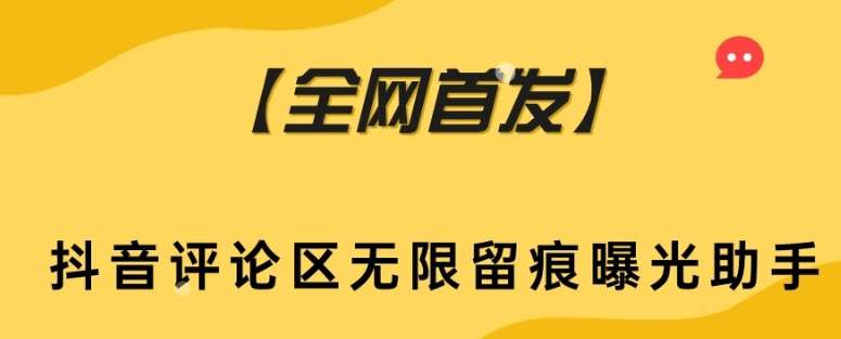 【全网首发】抖音评论区无限留痕曝光助手-问小徐资源库