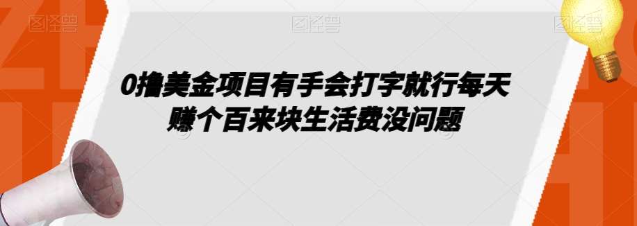 0撸美金项目有手会打字就行每天赚个百来块生活费没问题【揭秘】-问小徐资源库