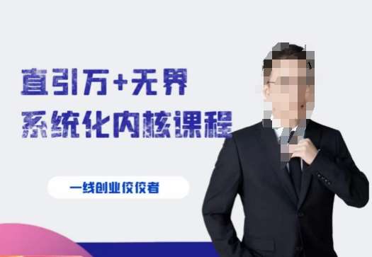 千影·直引万+无界系统化内核课程，4套系统课让你赢在起点-问小徐资源库