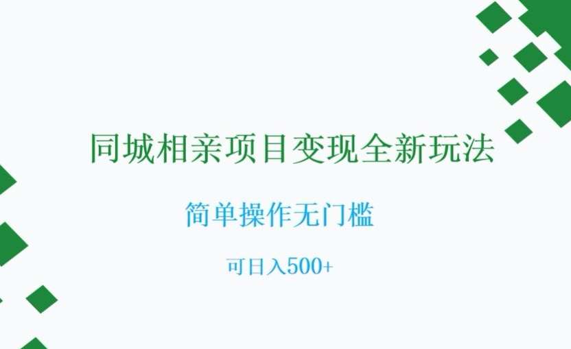 同城相亲项目变现全新玩法，简单操作无门槛，可日入500+【揭秘】-问小徐资源库
