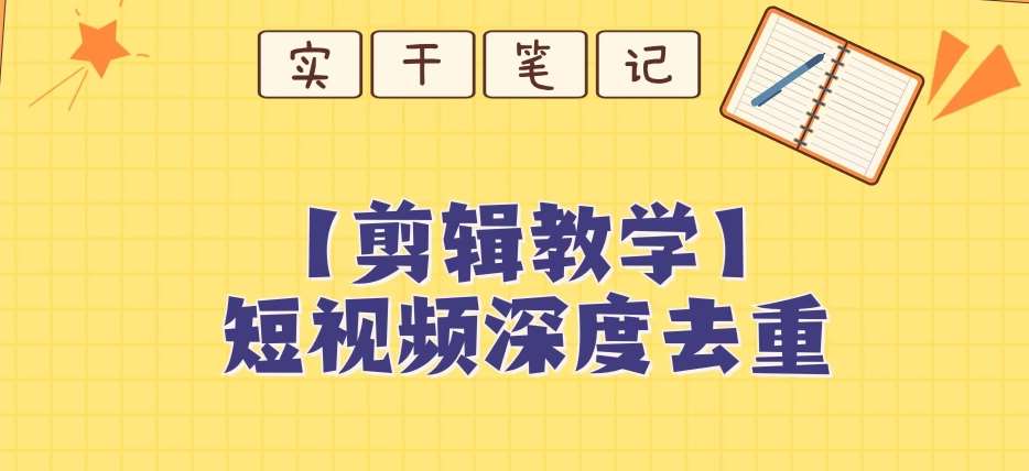 【保姆级教程】短视频搬运深度去重教程-问小徐资源库