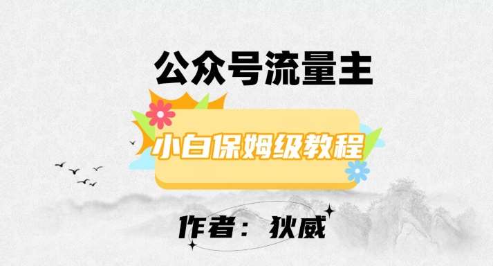 最新红利赛道公众号流量主项目，从0-1每天十几分钟，收入1000+【揭秘】-问小徐资源库