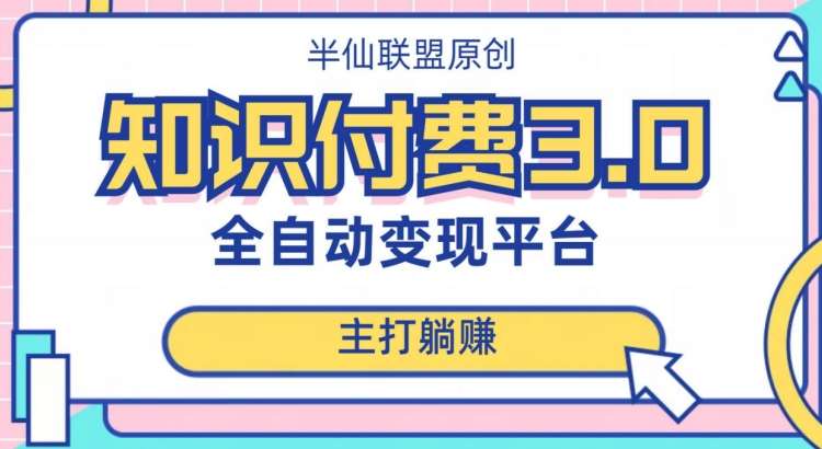 全自动知识付费平台赚钱项目3.0，主打躺赚【揭秘】-问小徐资源库