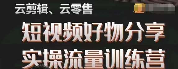 幕哥·零基础短视频好物分享实操流量训练营，从0-1成为好物分享实战达人-问小徐资源库